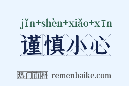 谨慎小心是什么意思的图片